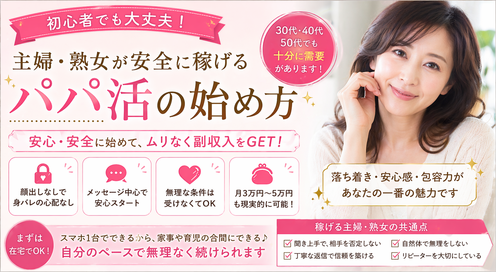 主婦・熟女が安全に稼げるパパ活の始め方【初心者OK】
